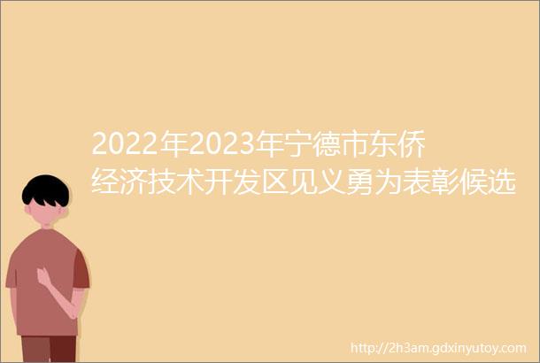 2022年2023年宁德市东侨经济技术开发区见义勇为表彰候选对象基本情况的公示