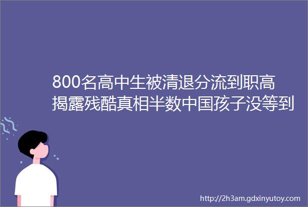 800名高中生被清退分流到职高揭露残酷真相半数中国孩子没等到高考就被淘汰