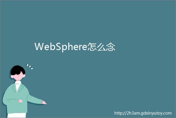 WebSphere怎么念